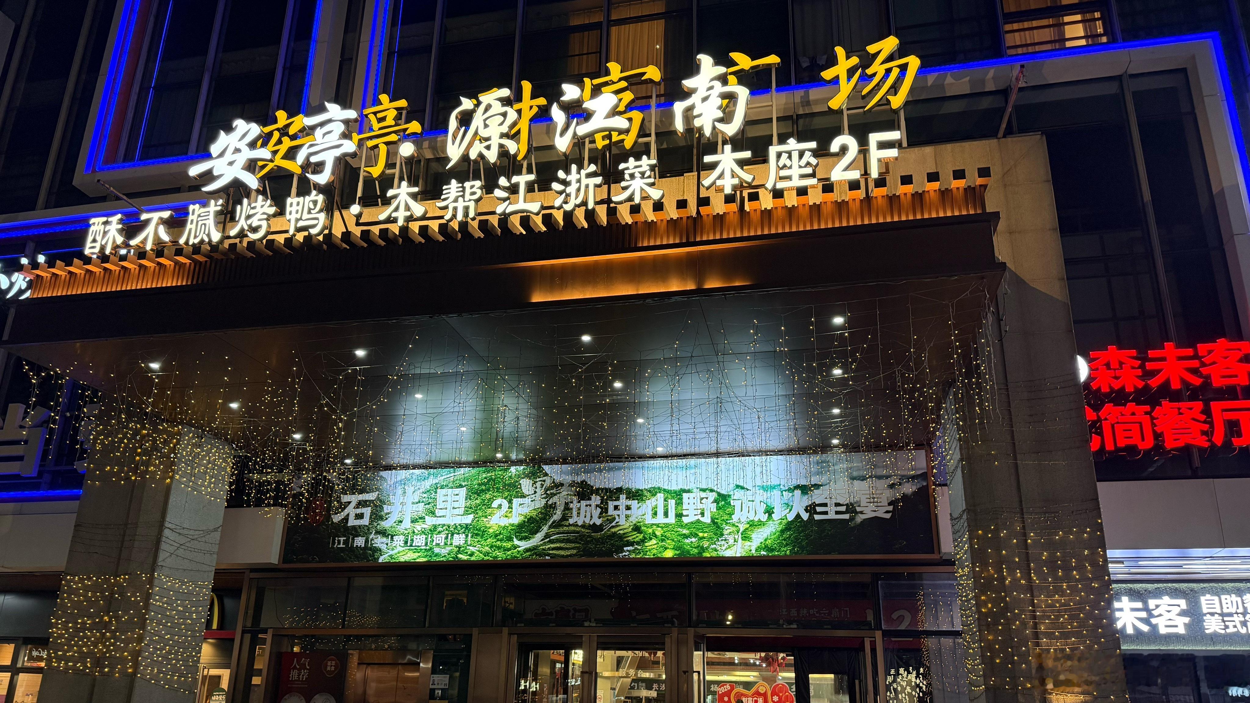 上海安亭，今天晚上，吃饭的地方。 上海·安亭 底特律财富天地