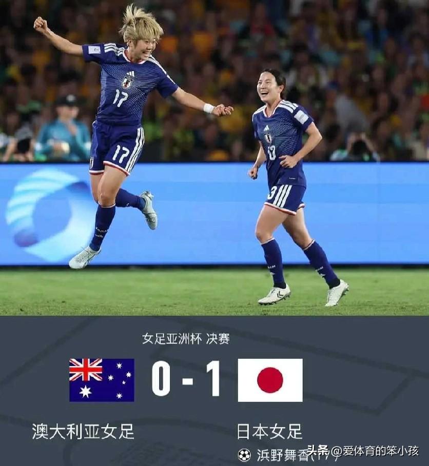 女足亚洲杯的争冠战的赛场上，上演了日本女足和澳大利亚女足之间的强强对话。显然，澳