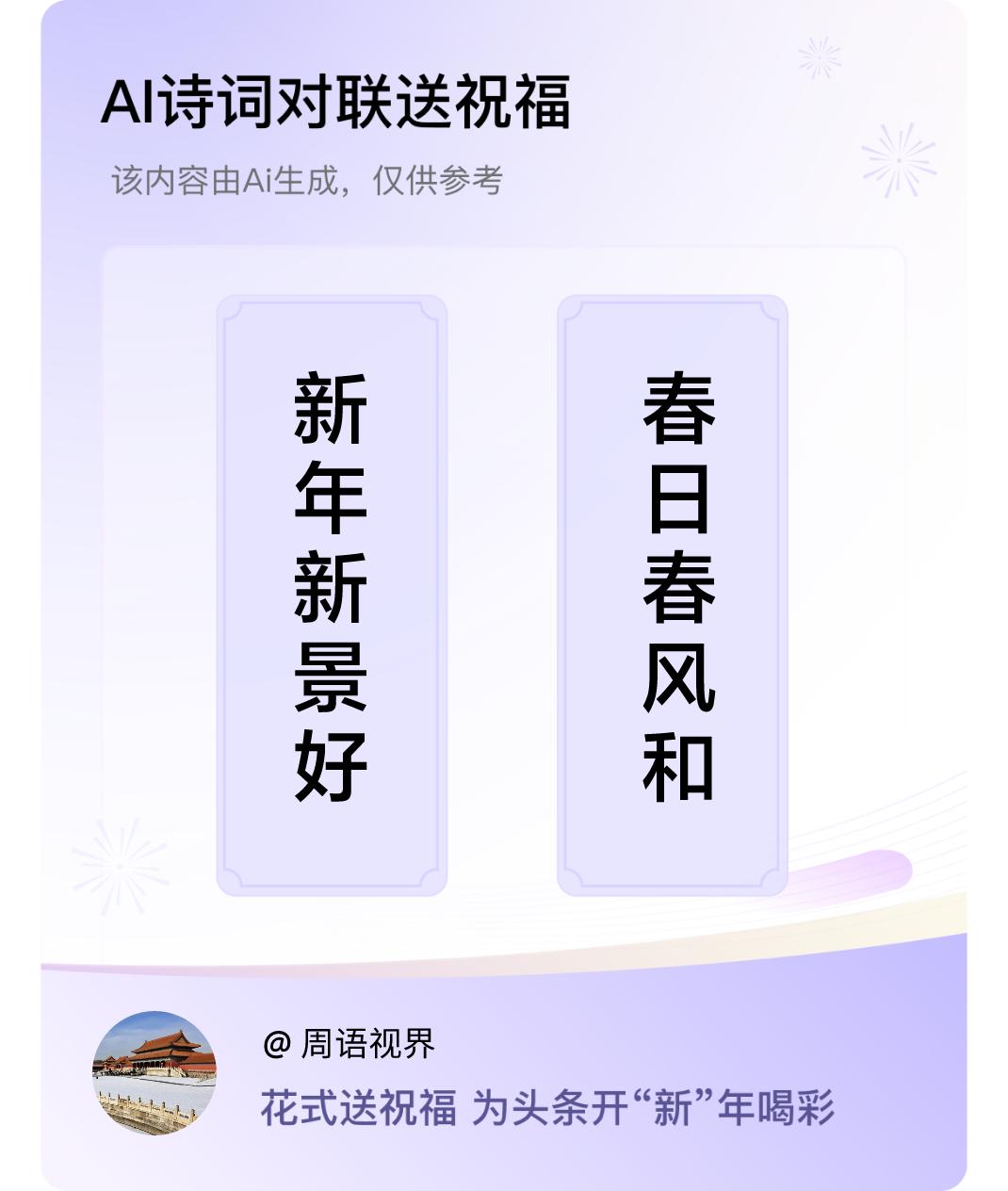 诗词对联贺新年上联：新年新景好，下联：春日春风和。我正在参与【诗词对联贺新年】活