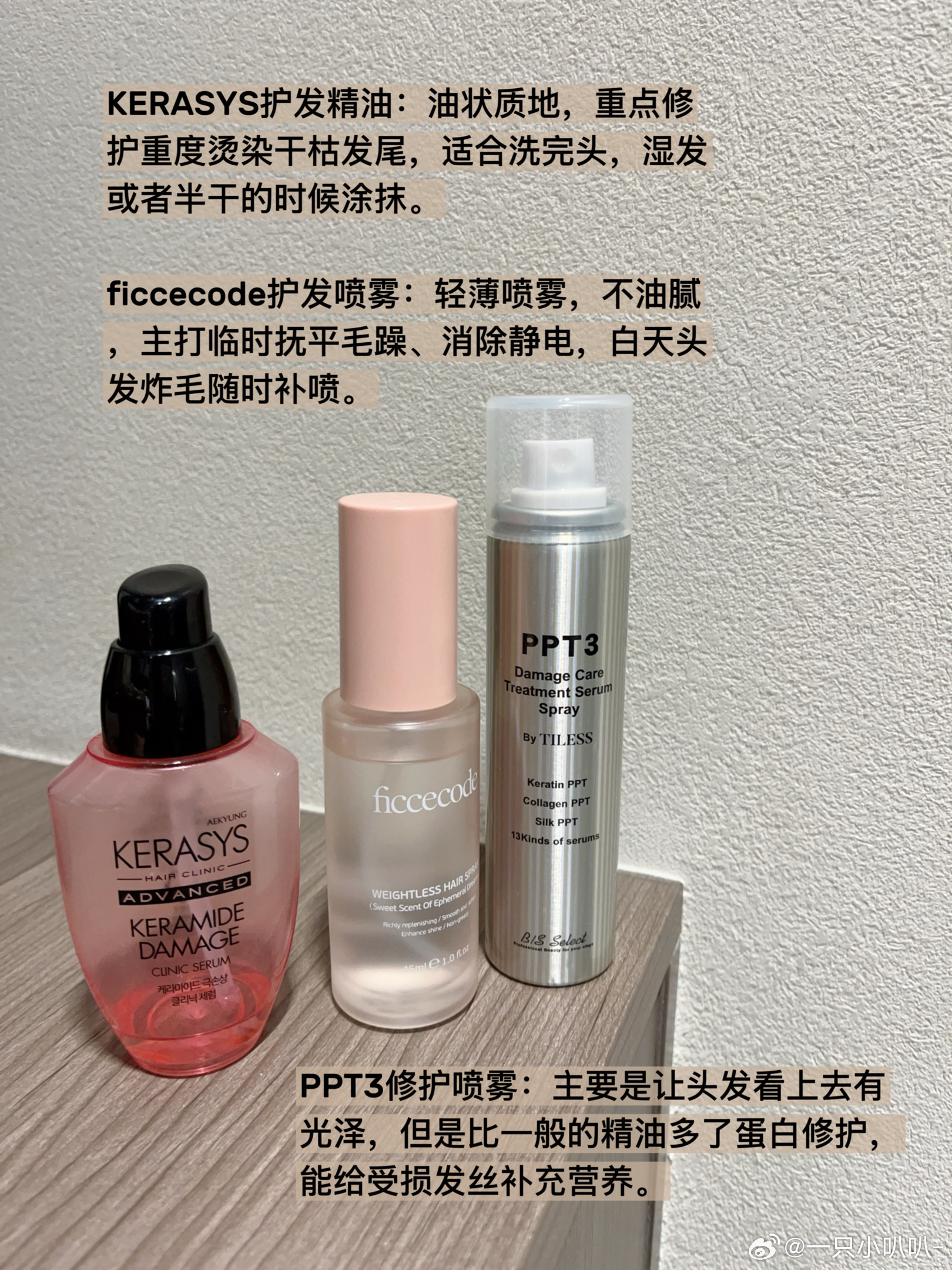 分享下手头用的平价护发油类用品。爱敬红色这瓶，因为我烫染比较多，一年至少染头6次