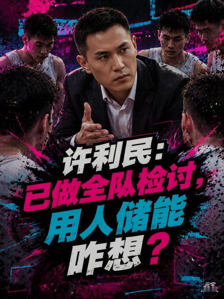 我给全队做检讨，我在用人体能储备方面有很大问题！这就是许利民的原话，但球迷们真的