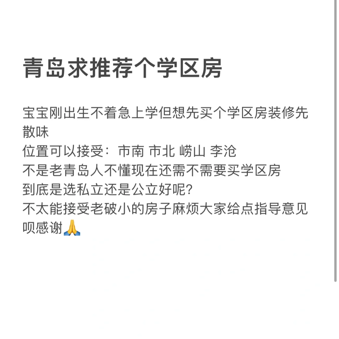 跪求青岛人帮忙推荐个学区房！急急急