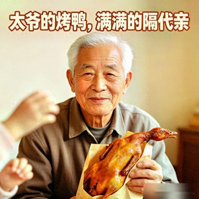 上了年纪才懂隔代亲，太爷省下养老金买烤鸭，温情一幕让人红了眼