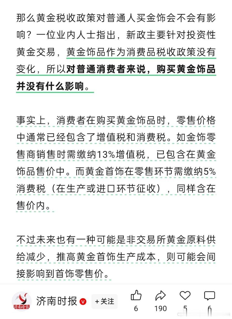 黄金 征税🔻黄金征税总结：黄金饰品作为消费品税收政策没有变化，所以对普通消费者