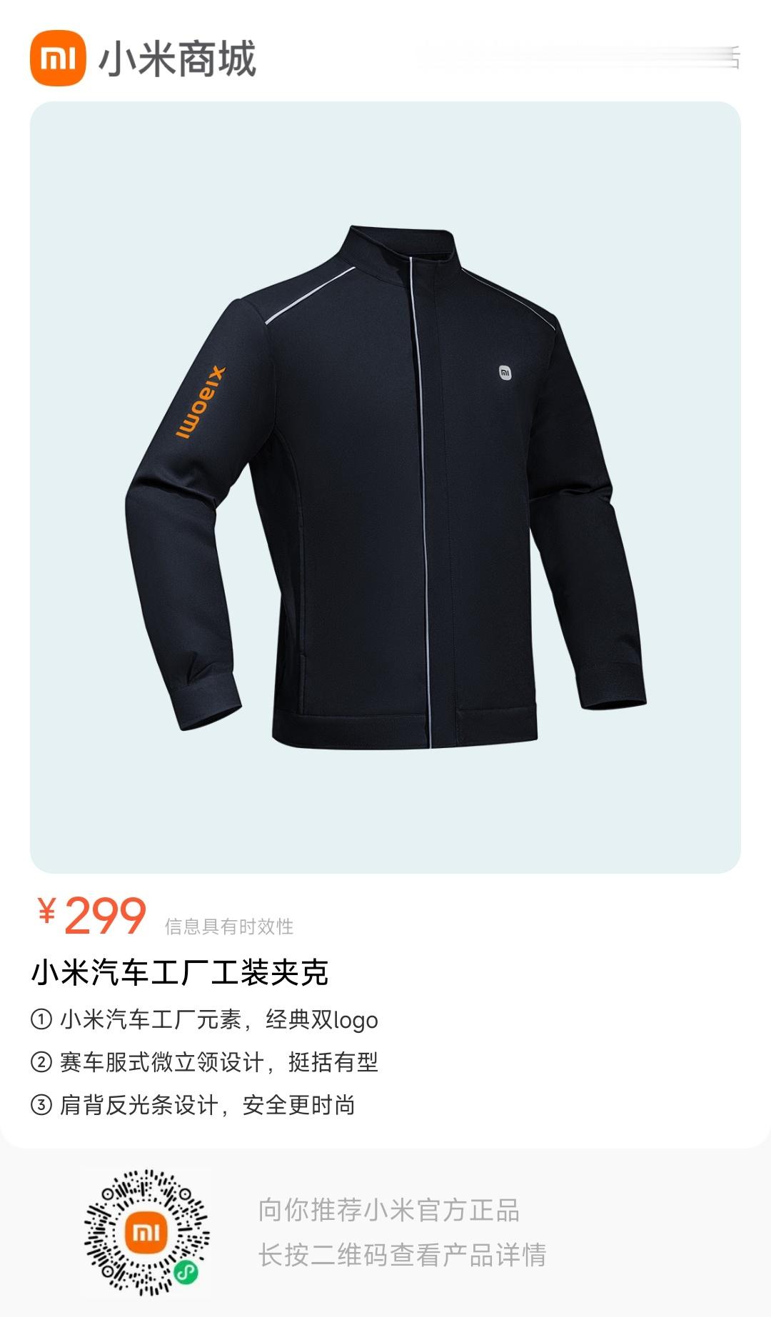#雷军同款# 小米汽车工厂工装夹克限量上架，仅有800件，大家手慢无[爱你]我已