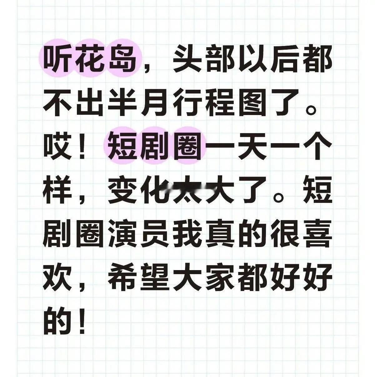 吃🍉短剧演员昙花一现，很多头部短剧演员档期都不满了。还以为能对长剧造成威胁，倒