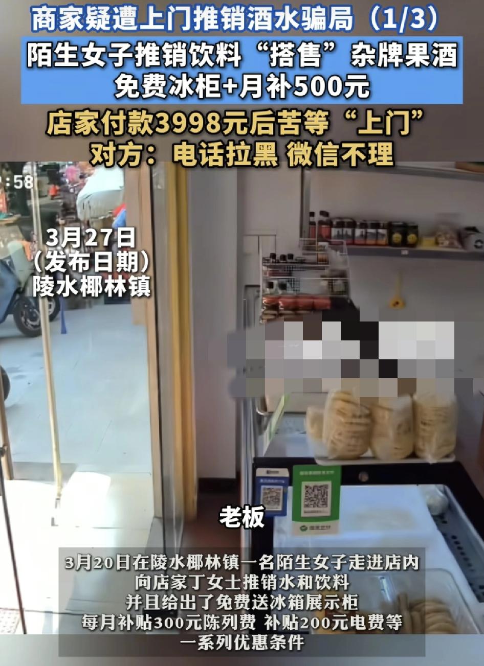 陵水有超市的老板称一名女子拿着饮料和水进店推销，免费送冰箱，每个月还有300块钱