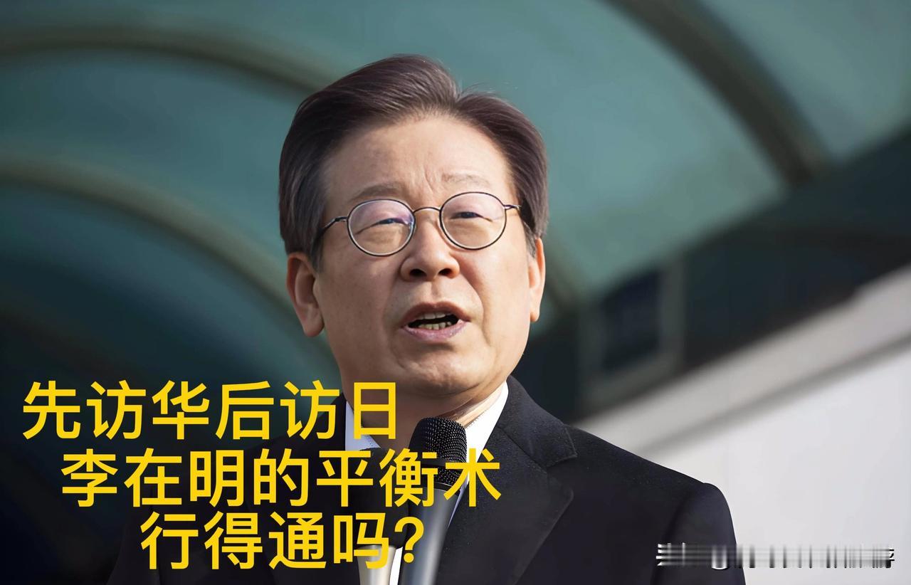 先访华再访日，李在明的平衡术能走通吗？

2025年末，东北亚局势出现微妙变化。