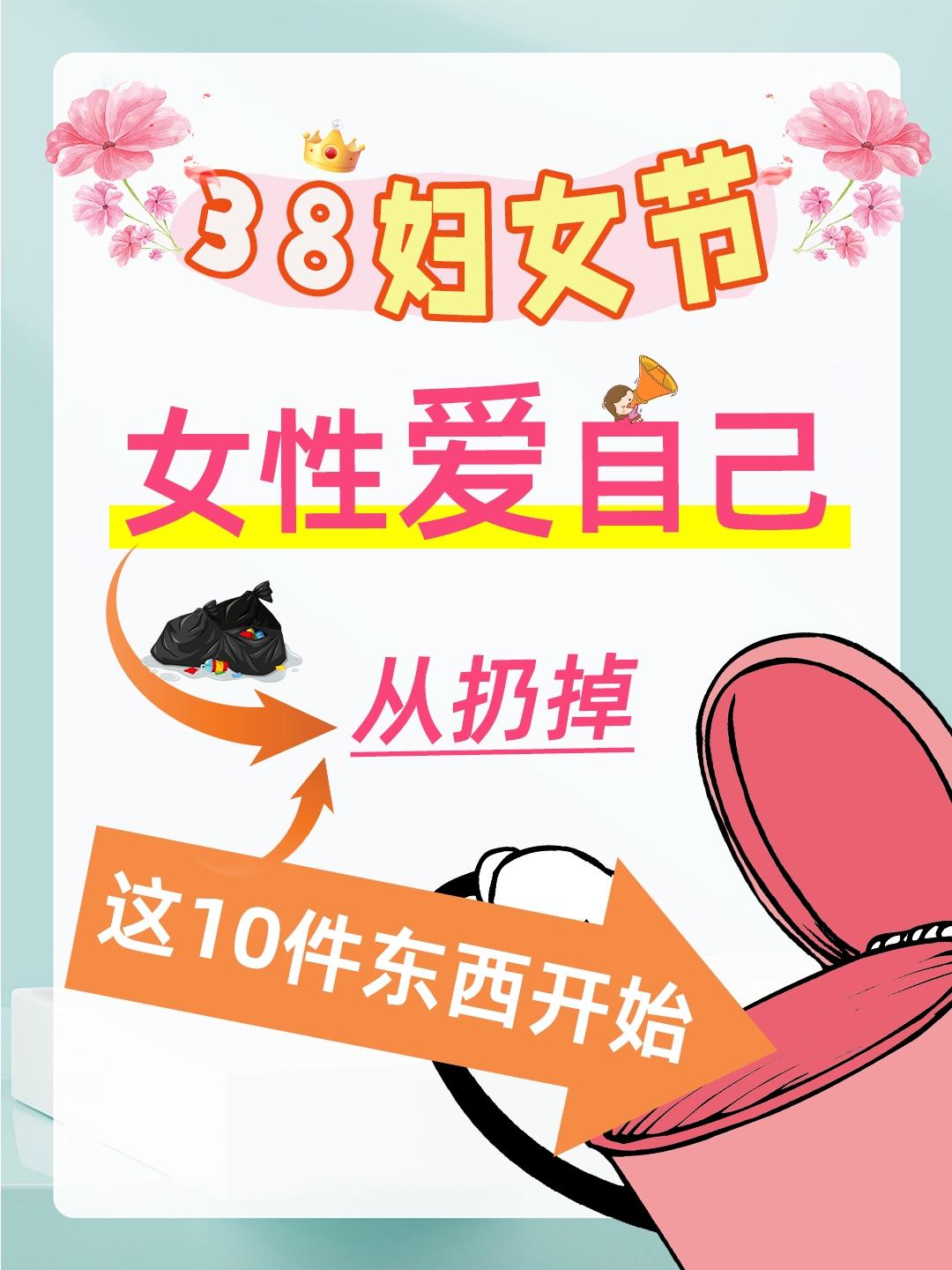 妇女节快乐!爱自己，从扔掉这十件东西开始。