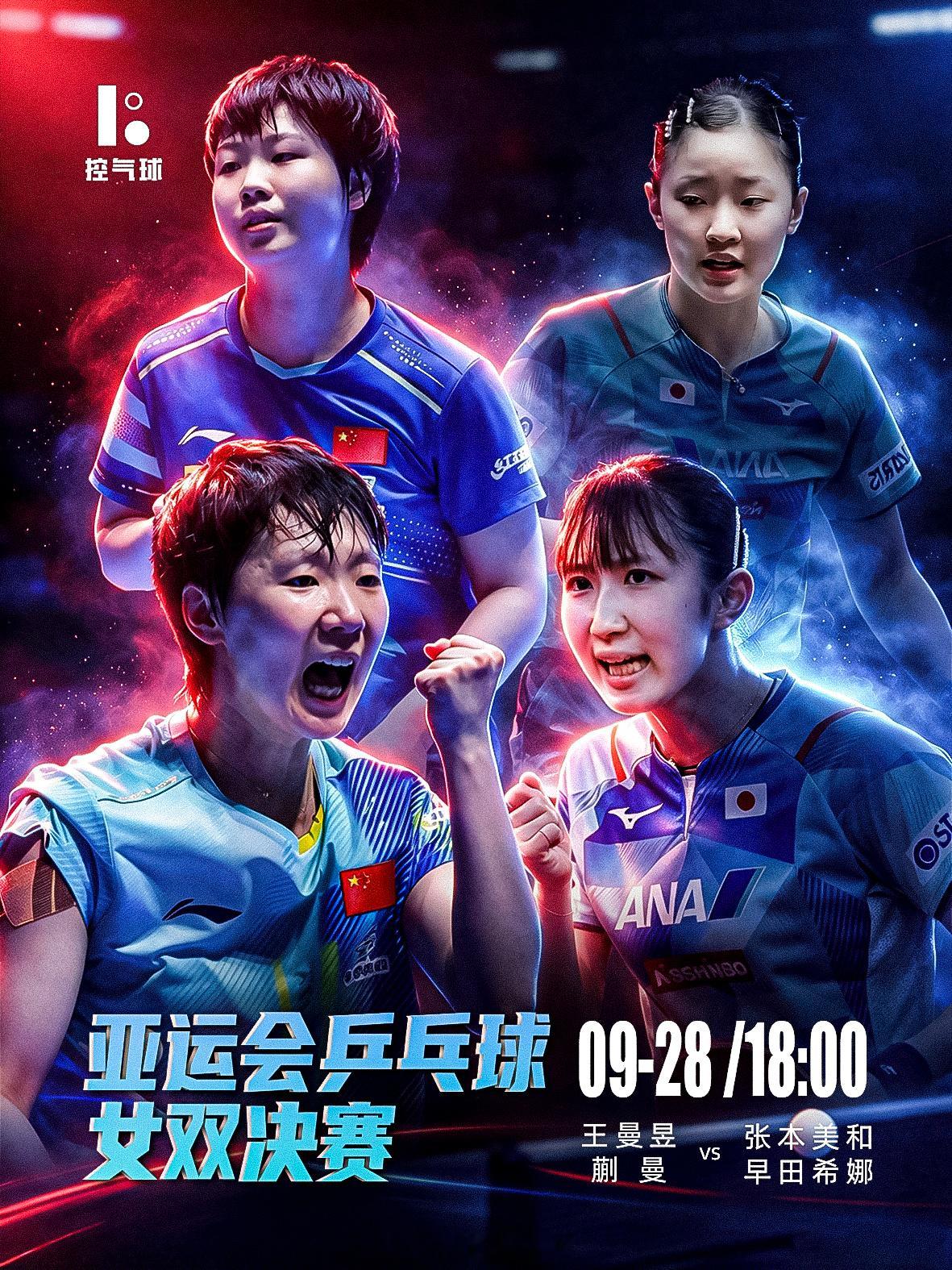 亚运乒乓球女双决赛 王曼昱 / 蒯曼 VS 张本美和 / 早田希娜⏰北京时间：1