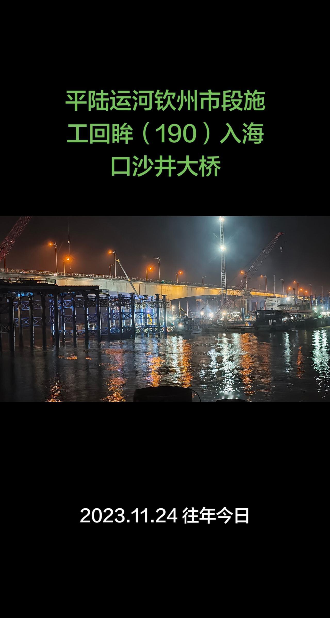 平陆运河钦州市段施工回眸（190）入海口沙井大桥