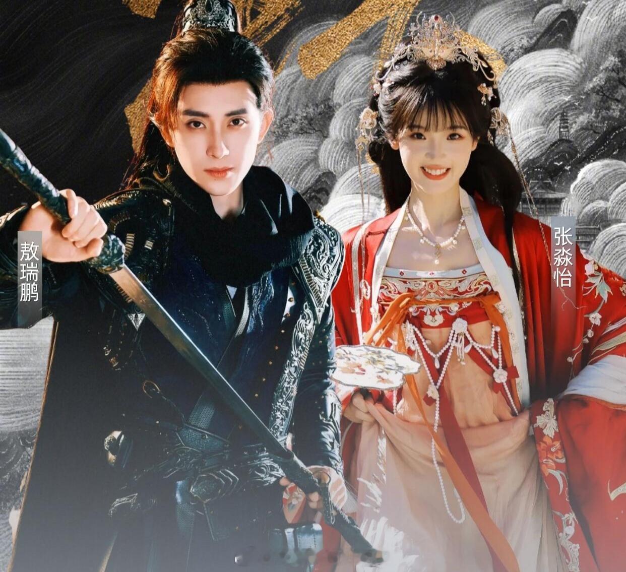 敖瑞鹏 张淼怡《错世》6.3开机这个组合很新鲜 