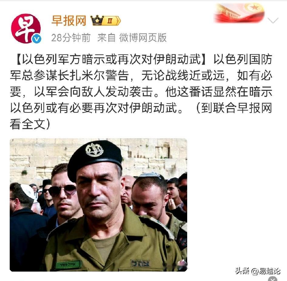 伊朗是怎么打也打不清醒的。以色列再次暗示要打击伊朗。
无论战线近或远，如有必要，