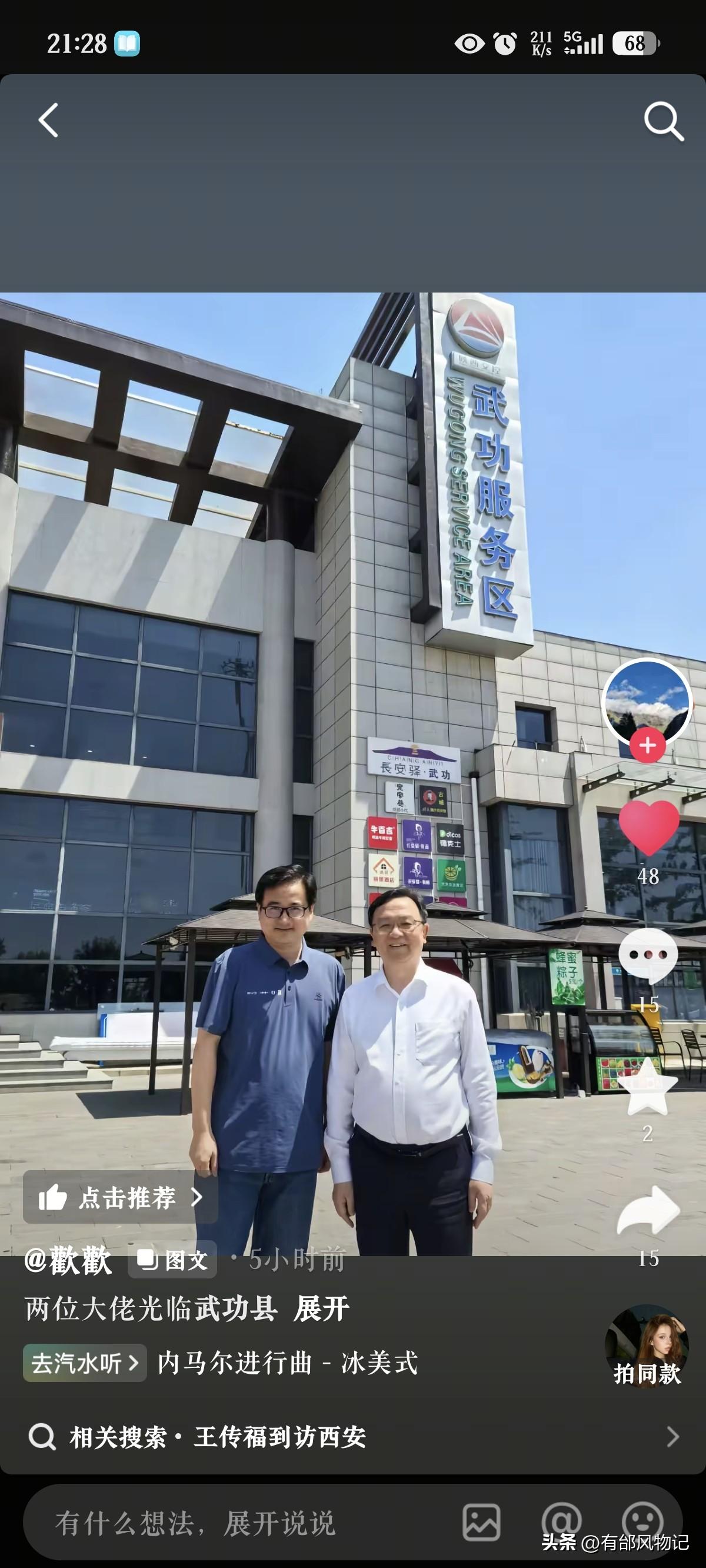 比亚迪王传福和李云飞路过武功县？抖音看到的，李云飞是武功人，请穿船夫哥来武功吃旗