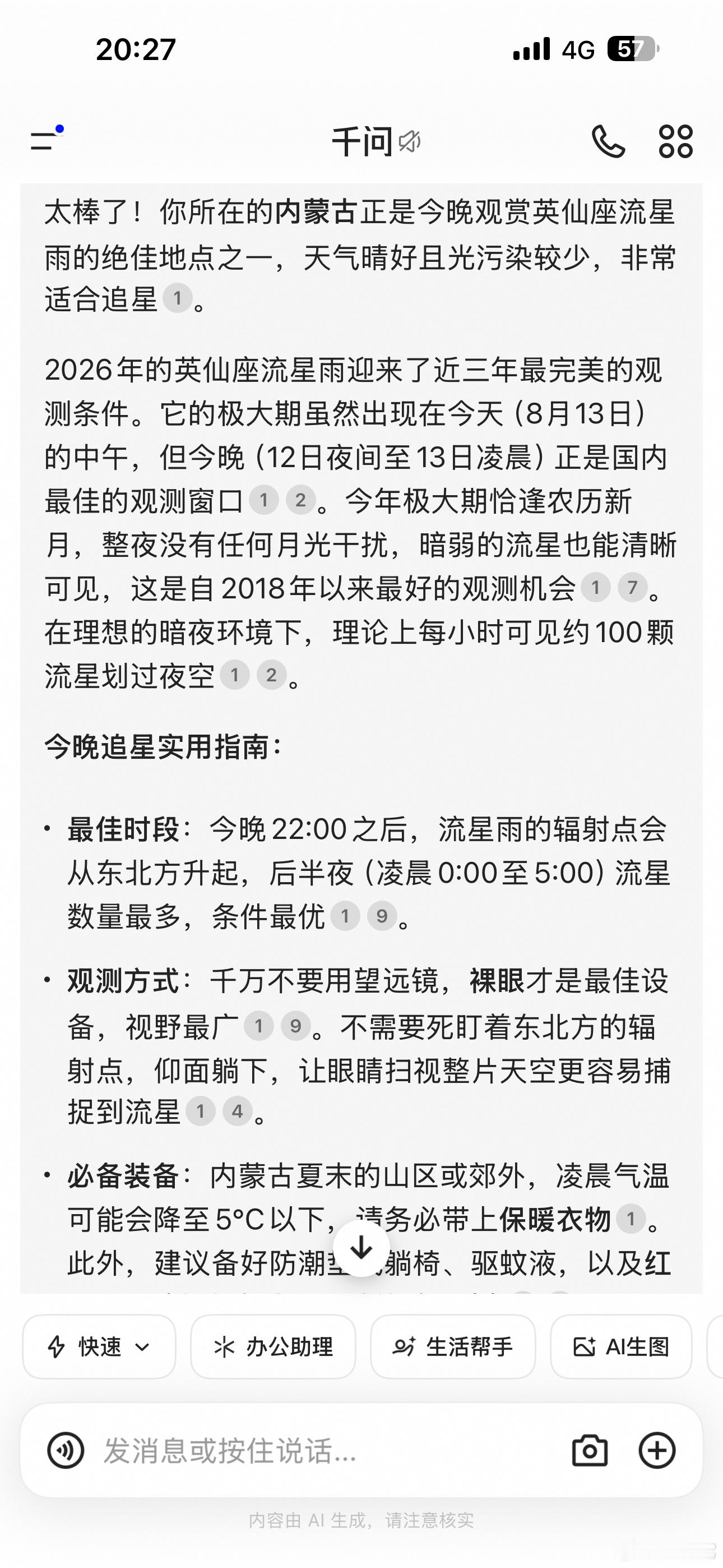 ‼️ 2026年的英仙座流星雨，最佳观赏时段就在今晚（8月12日）和明晚（8月1