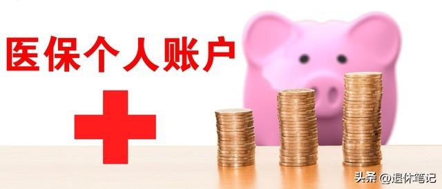 2026年医保划转标准如何？养老金每月6000元，医保返款能到多少？

我们作为