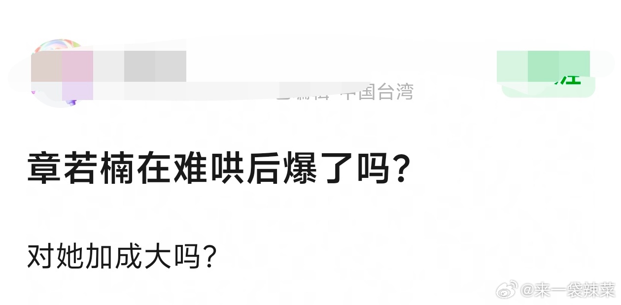 章若楠在难哄后爆了吗？ 