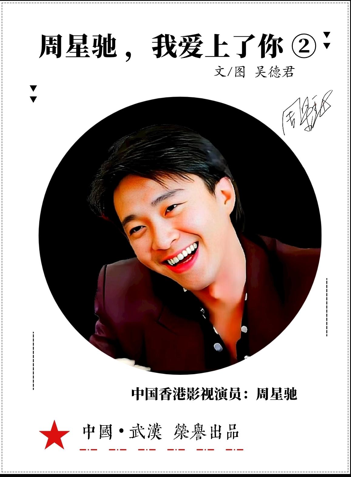 ★2026年•“中国电影”：周星驰，我爱上了你②（ 中国🇨🇳•武汉 ）

“
