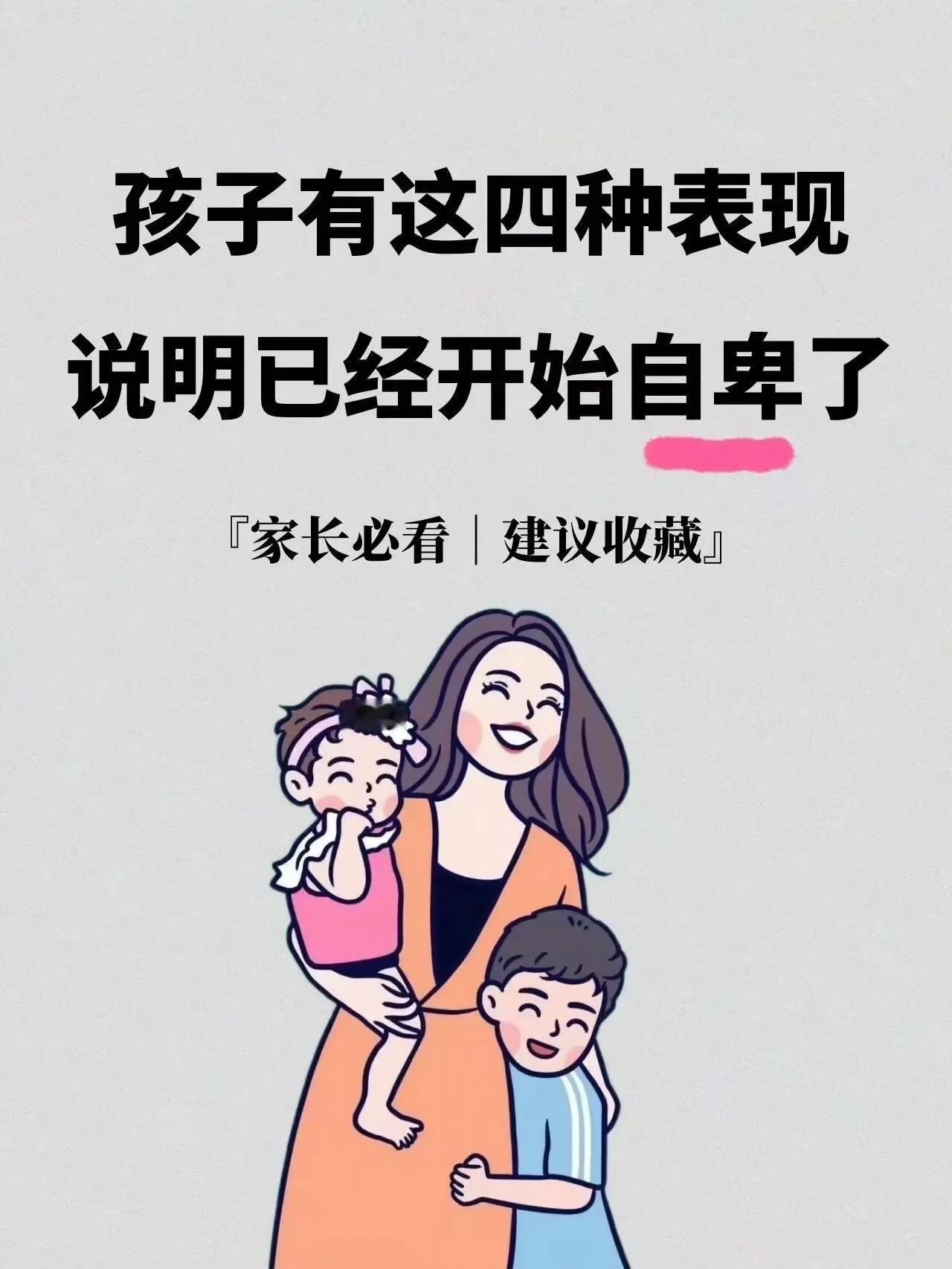有这四种表现说明孩子已经偷偷自卑了 ​​​[笑][来看我]认知家长必读 父母必读