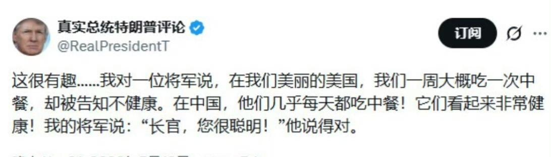 特朗普为中餐正名！
美国总统特朗普:  这很有趣.....我对一位将军说，在我们