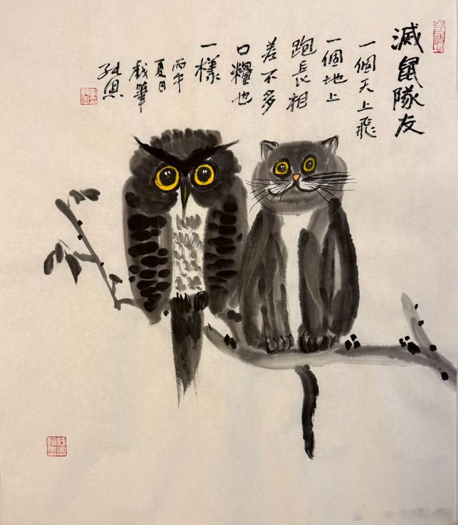 滅鼠隊友😄 