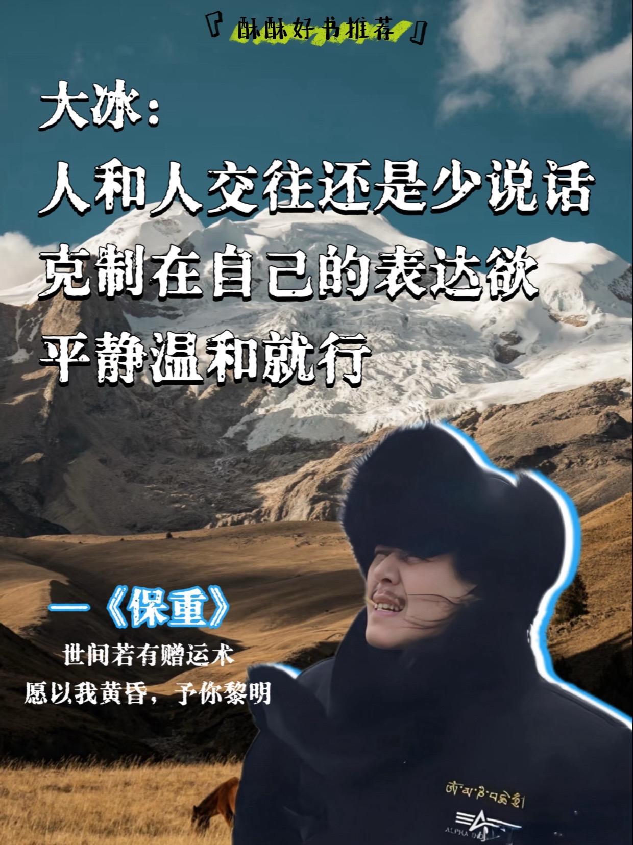 凡尘琐事、烟火人间。于无常处知有情，于有情处知众生！ 大冰老师的三言两...