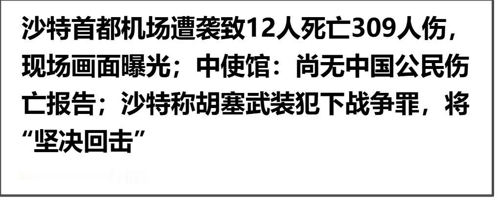10月11日，沙特阿拉伯民航总局就10月10日下午利雅得哈立德国王国际机场遭袭事