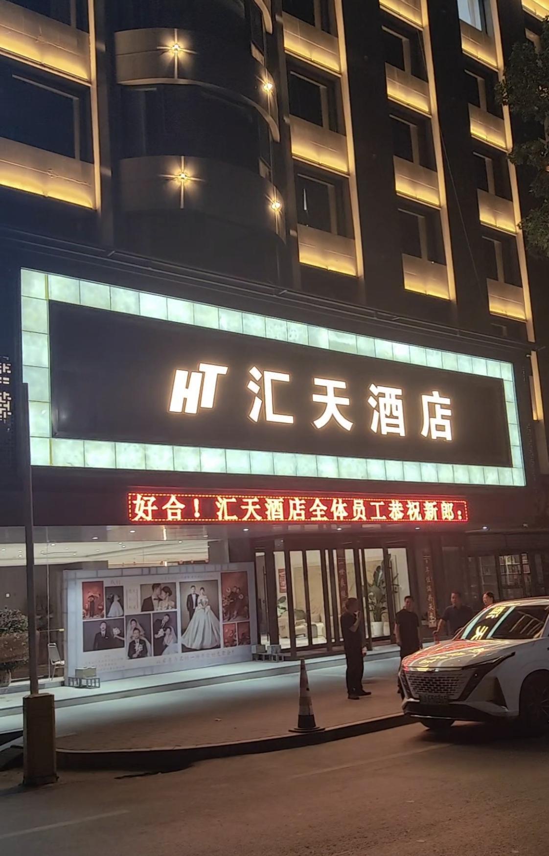 延长县汇天酒店：
汇纳四海佳客，
天迎八方贵人。
 坐落在延长县交通枢纽中心，拥