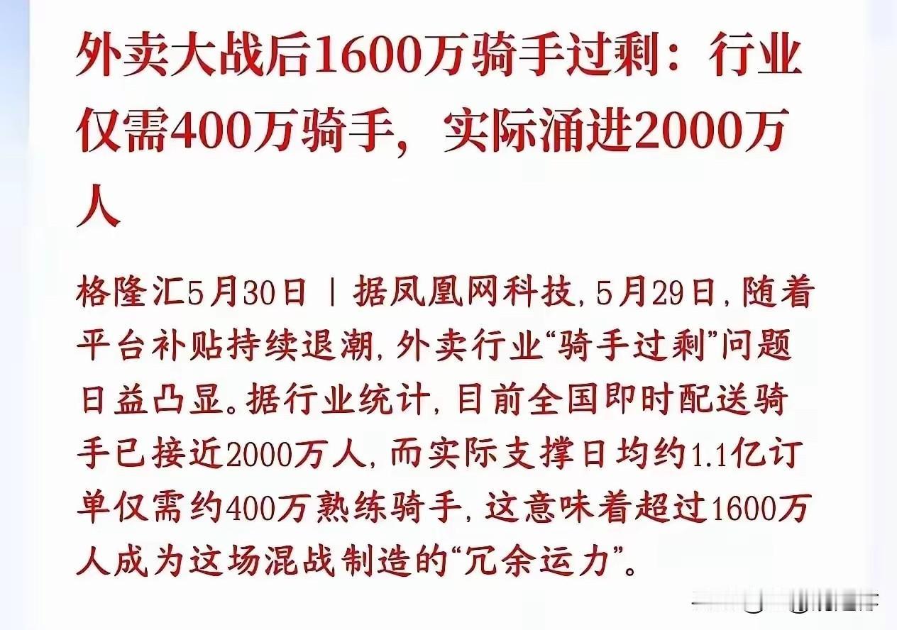 严重过剩！

以前时候送外卖是普通人兜底的退路，如今这条路早已人满为患，不堪重负