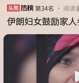 [左哼哼]是什么样的力量，让伊朗妇女鼓励丈夫和儿子参战？在这个复杂的局势中，我们