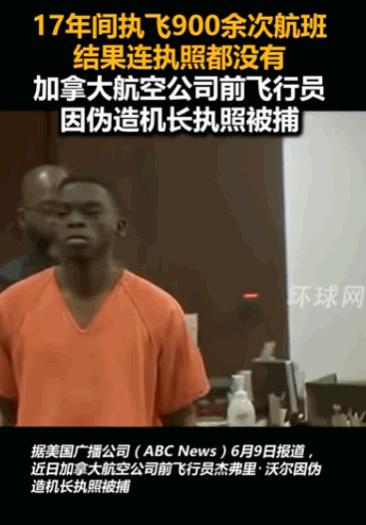 “离谱到家了！”一位加拿大航空公司的资深机长，竟然被曝出是个“冒牌货”。他开着波