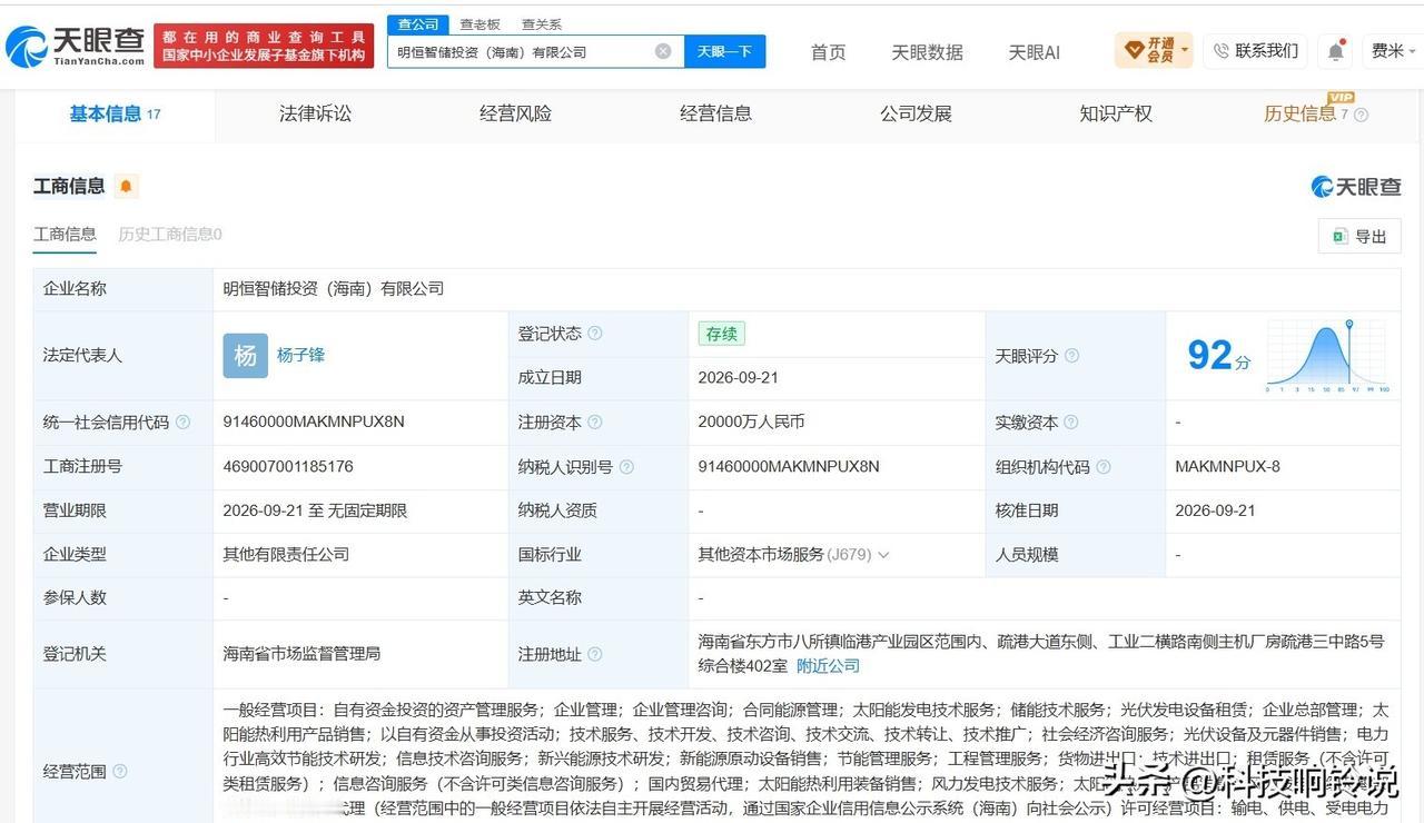 【明洋智能等在海南成立新公司 注册资本2亿】
天眼查App显示，近日，明恒智储投