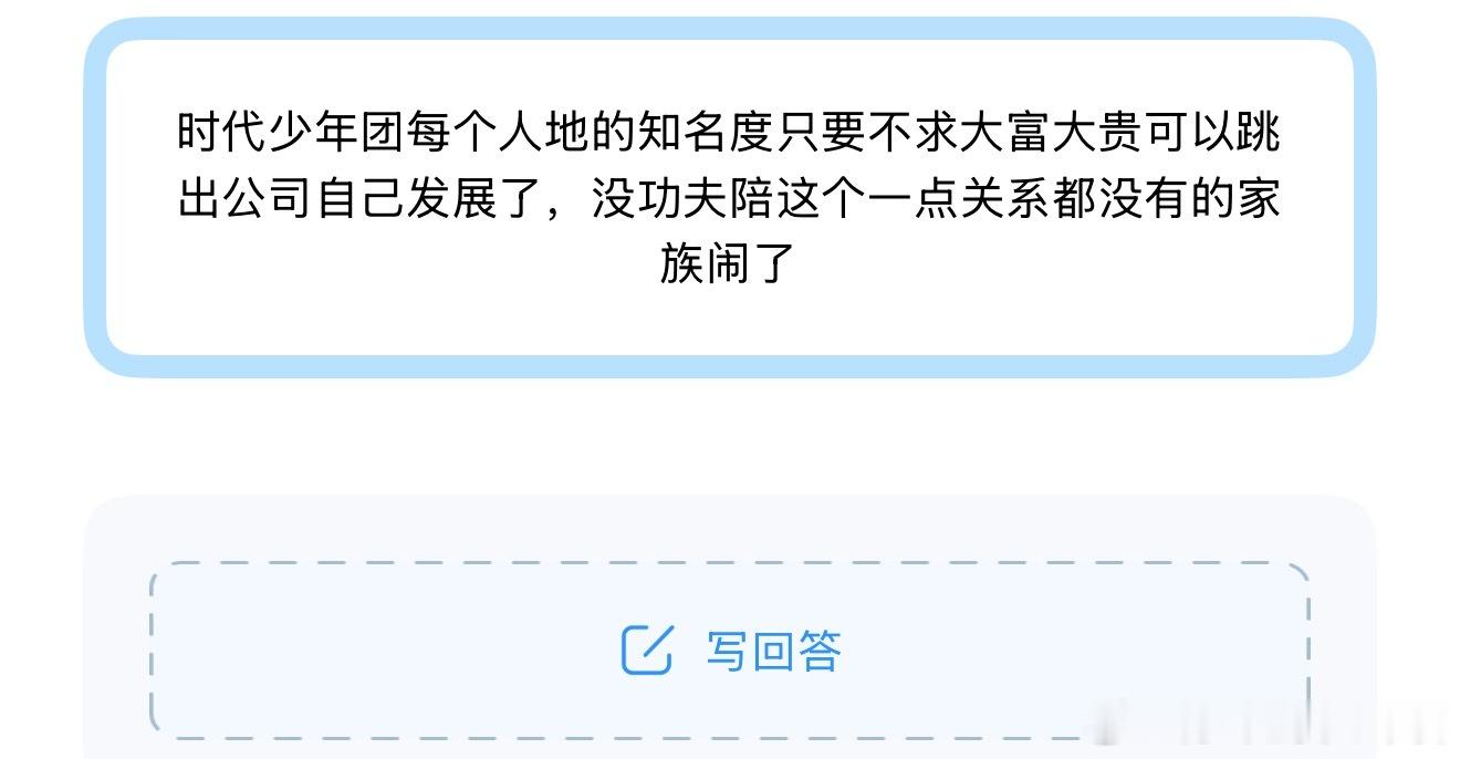tg时代少年团每个人的知名度只要不求大富大贵可以跳出公司自己发展了，没功夫陪这个