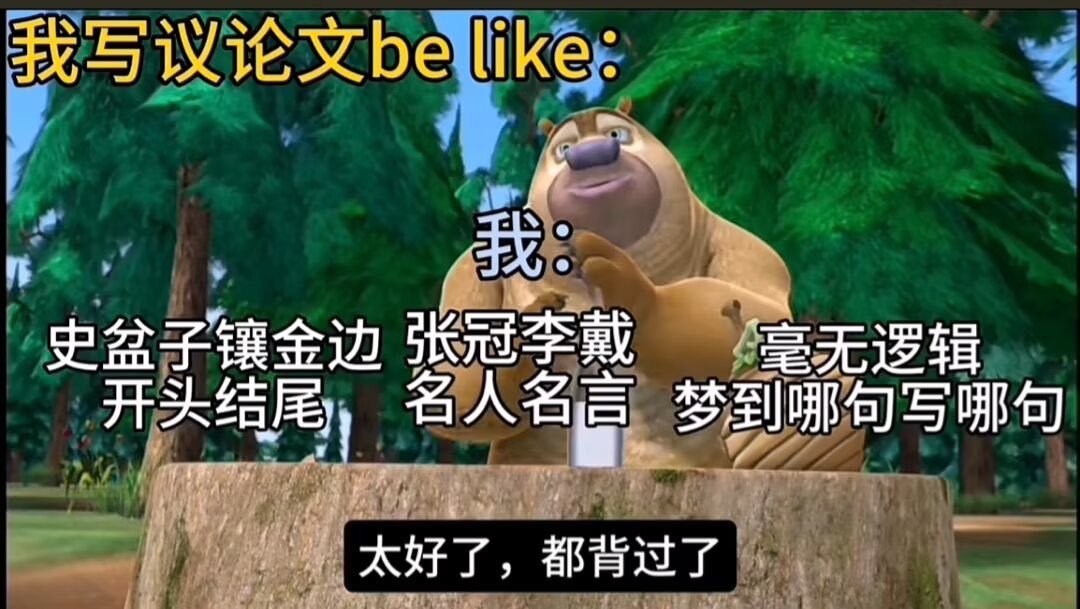 我写议论文be like： ​​​