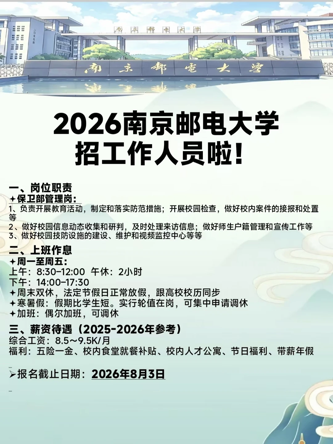 ‼️南京邮电大学招工作人员啦！双休！
