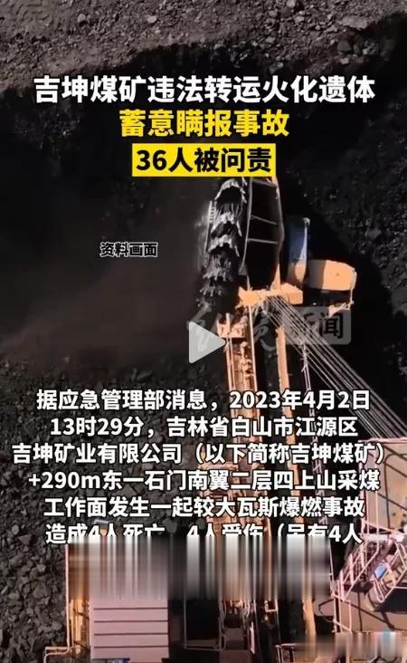 “罚得好，大快人心！”

昨天，吉林白山市 吉坤煤矿发生瓦斯爆炸，造成4名矿工遇