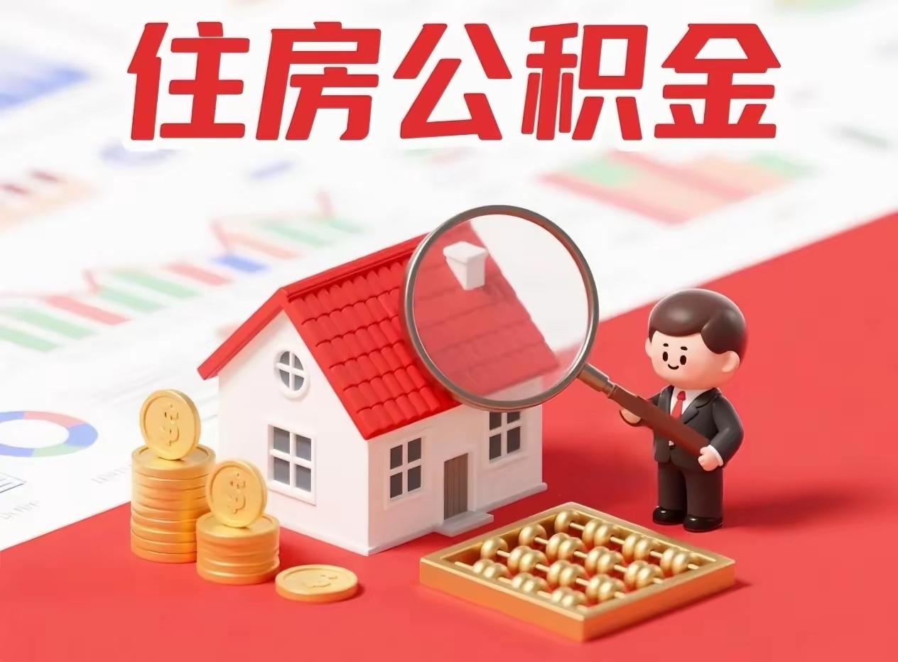 《中央“点名”住房公积金，重大改革信号来袭》

2025年底中央经济工作会议提出