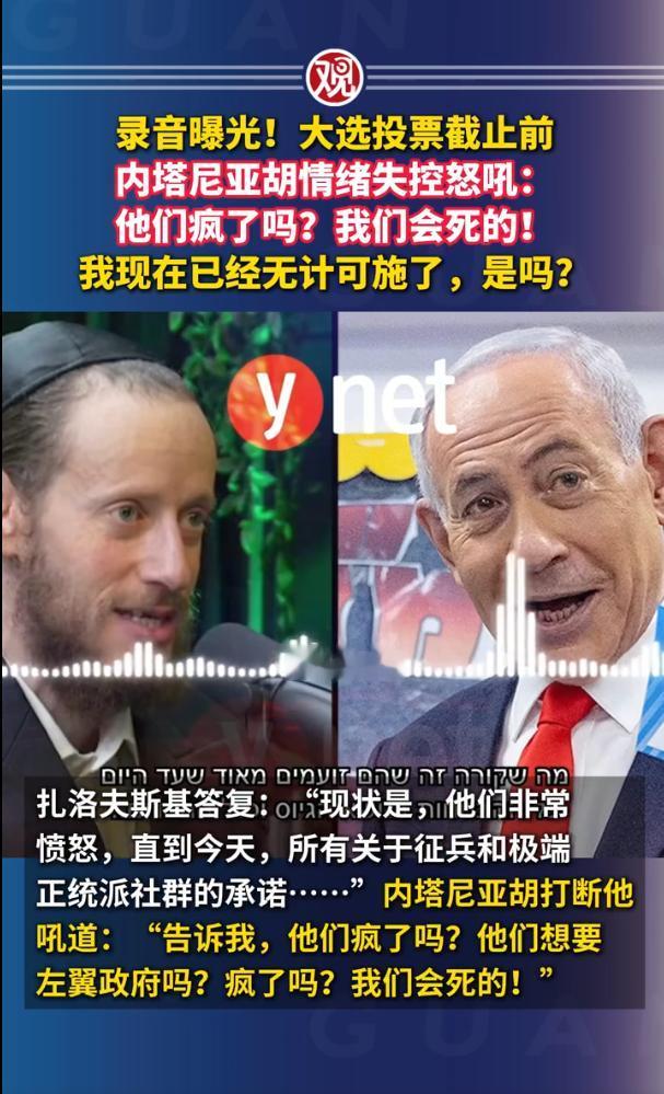 投票截止只剩最后90分钟，内塔尼亚胡情绪彻底失控，电话里大喊大叫，甚至吼出“选举