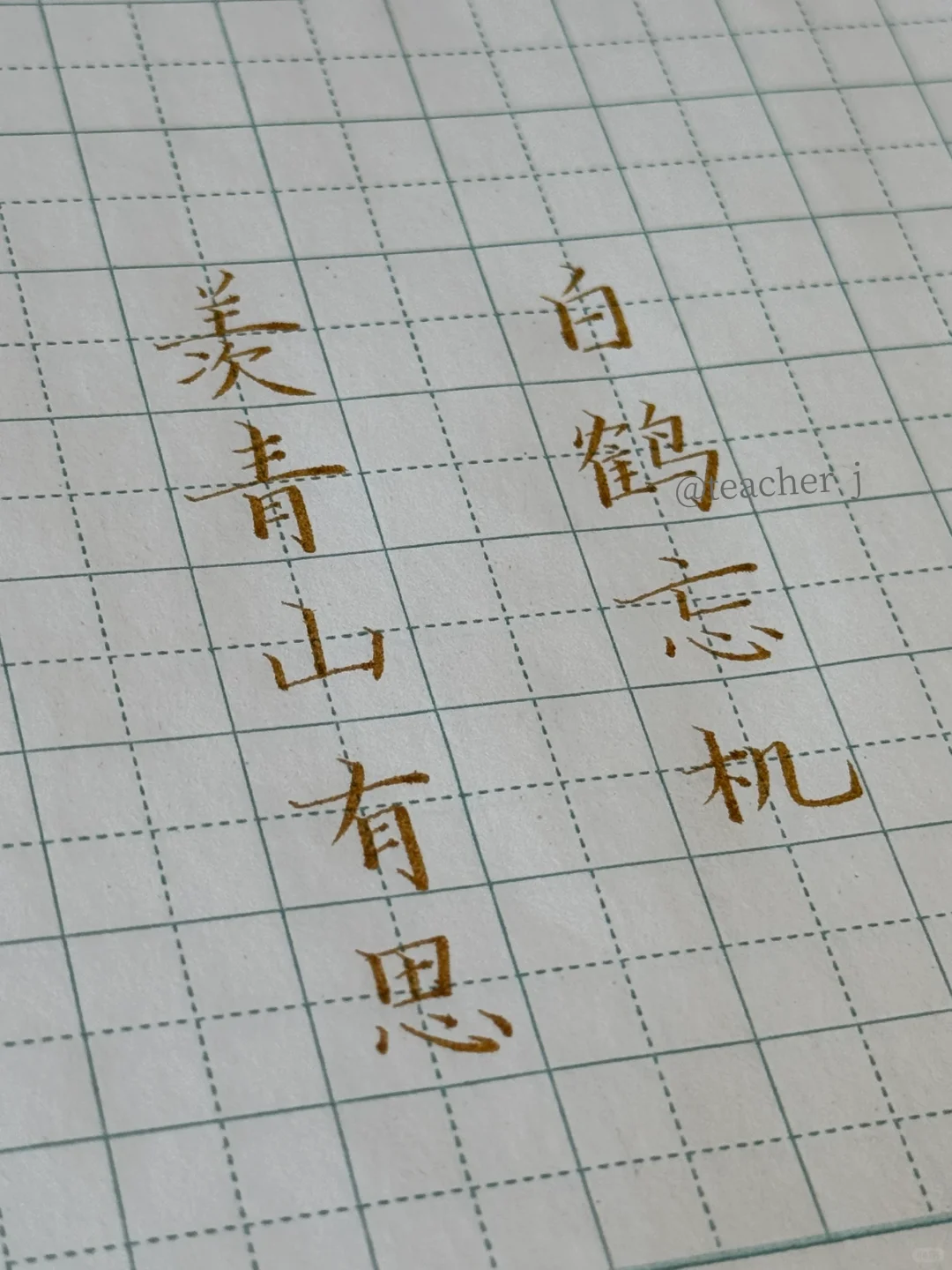 羡青山有思，白鹤忘机