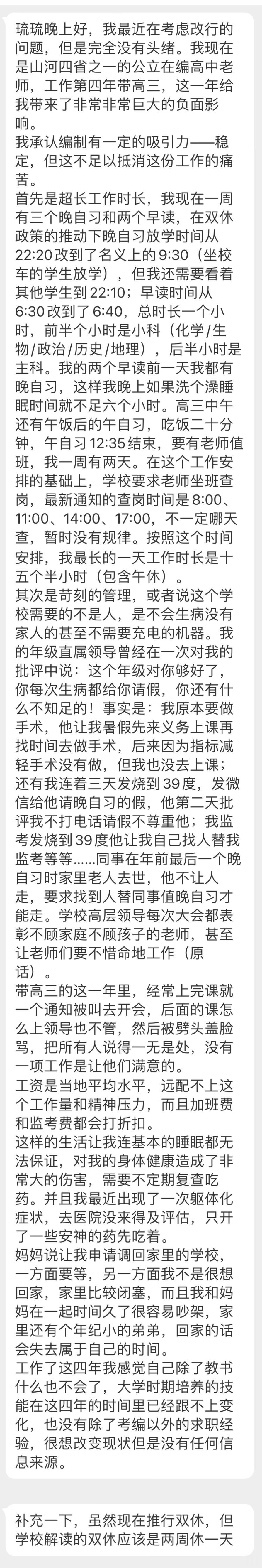 “我最近在考虑改行的问题，但是完全没有头绪。我现在是山河四省之一的公立在编高中老