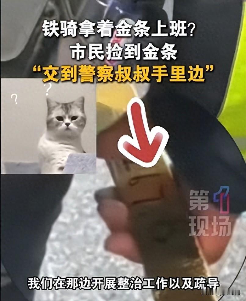 深圳一市民捡到2267.83克巨型金条，警方介入找到失主
 
经了解，是有市民捡