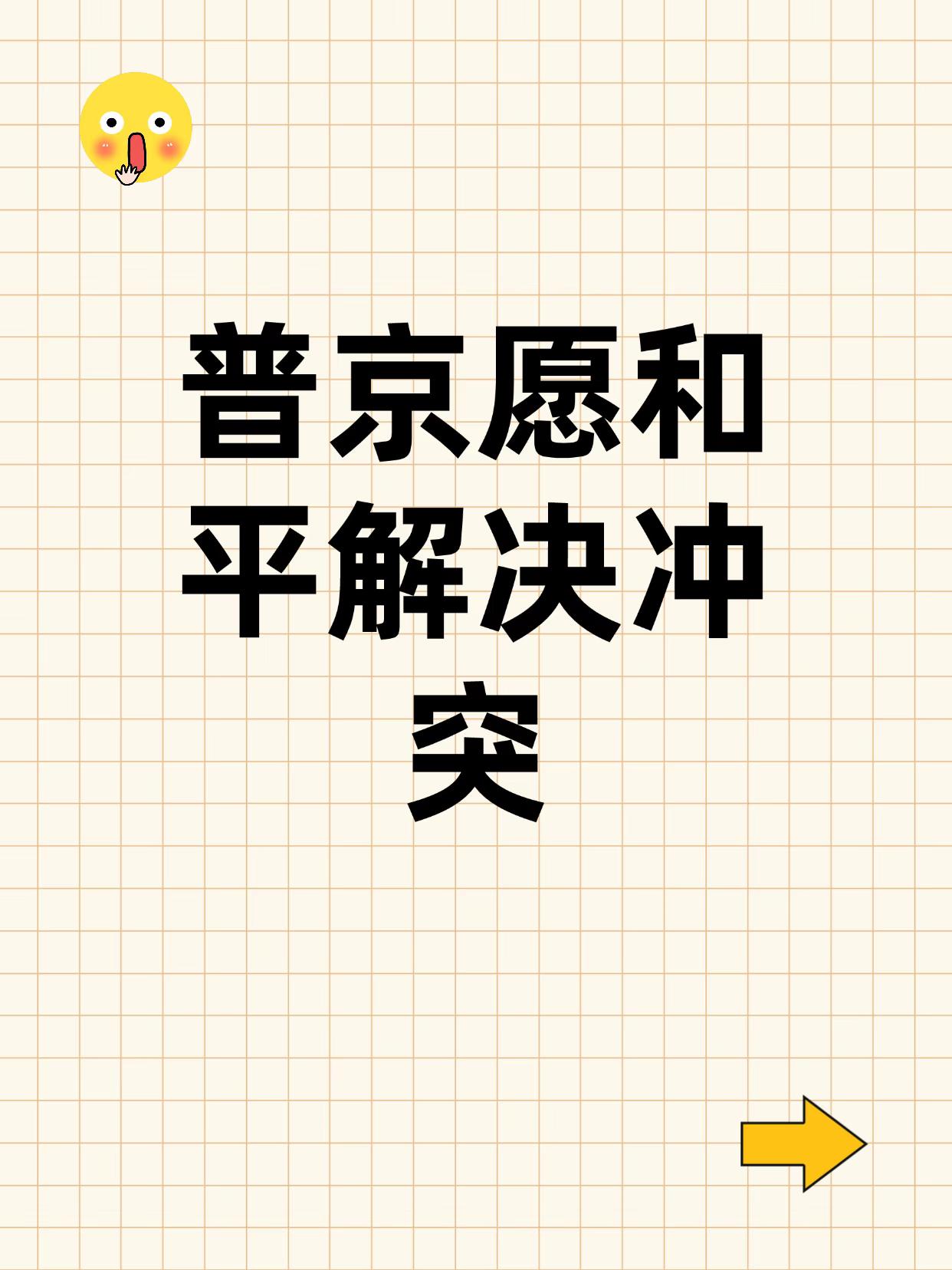 普京罕见喊话和平信号
😮普京最新表态引发全球关注——愿意和平解决近年来出现的所