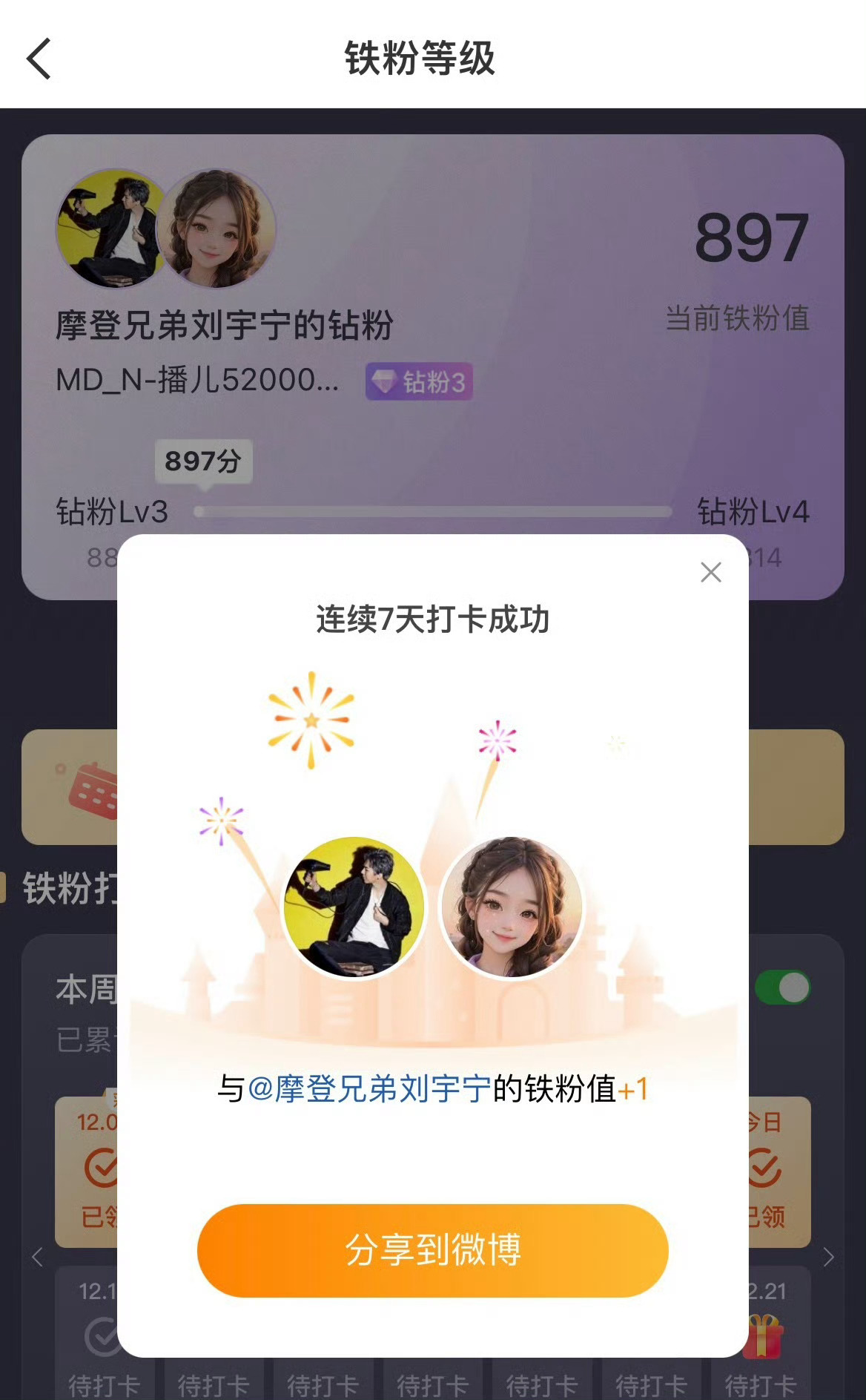 本周我完成了连续7天铁粉打卡，与的铁粉值额外增加1分！存一个老大的帅气签名「摩刘
