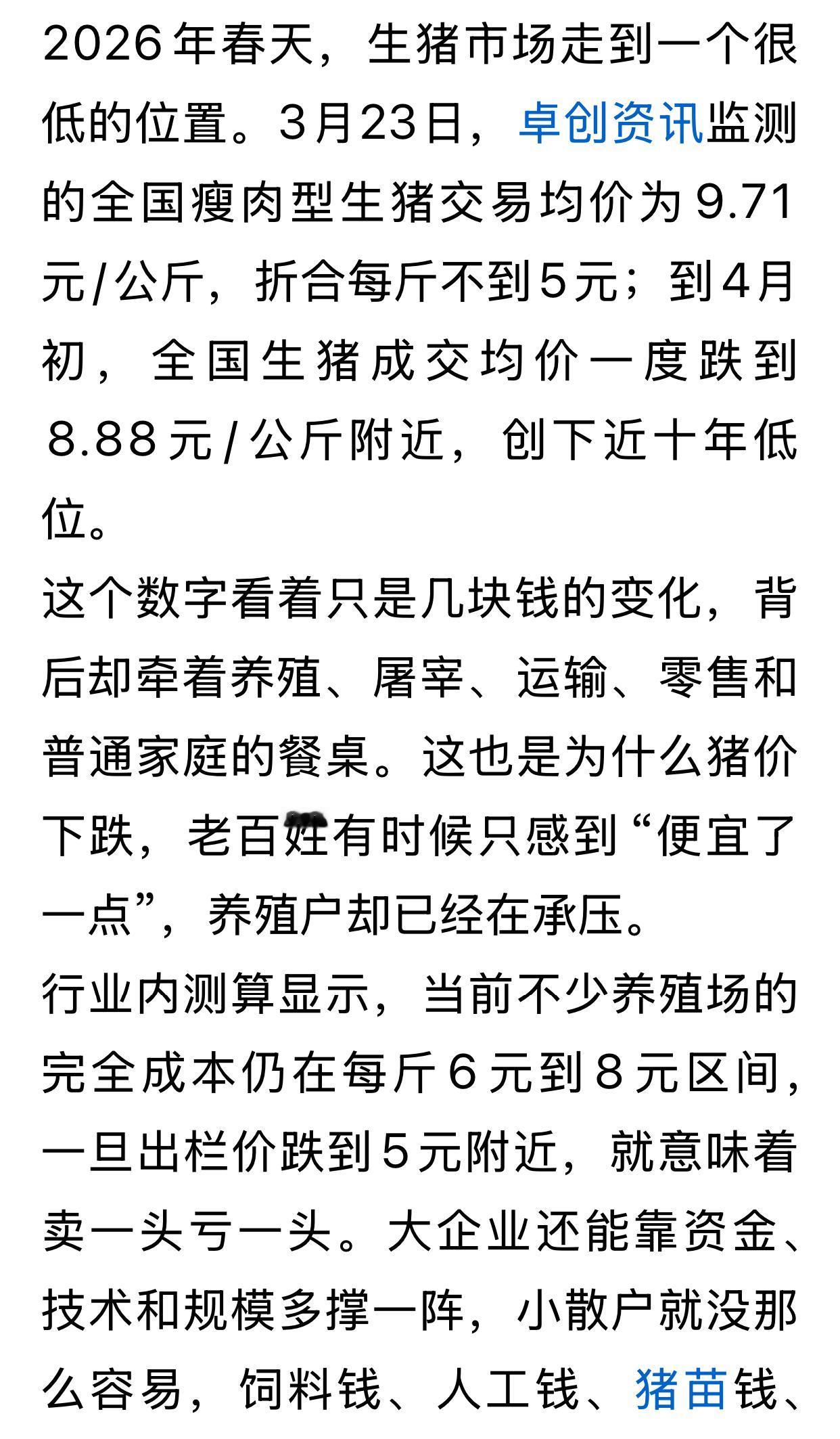 全国瘦肉型生猪交易均价为9.71元/公斤，折合每斤不到5元；到4月初，全国生猪成