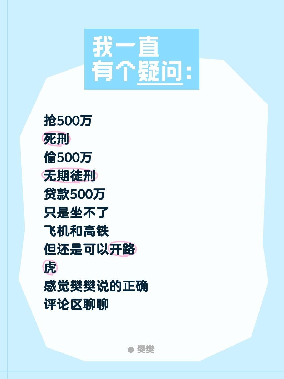 抢500万
死刑
偷500万
无期徒刑
贷款500万
只是坐不了
飞机和高铁
但