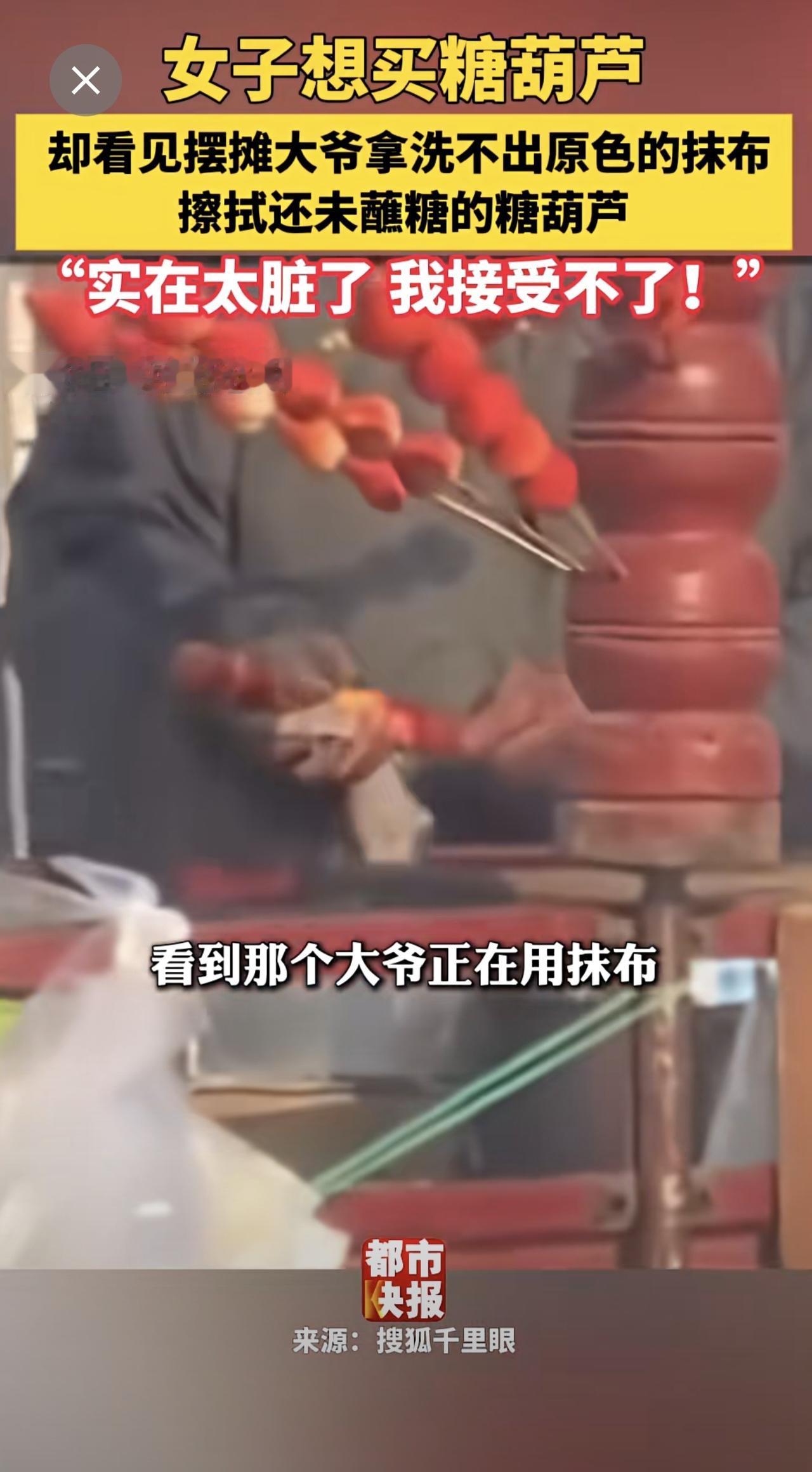 女子想买糖葫芦  却看见摆摊大爷拿洗不出原色的抹布擦拭还未蘸糖的糖葫芦！  “实