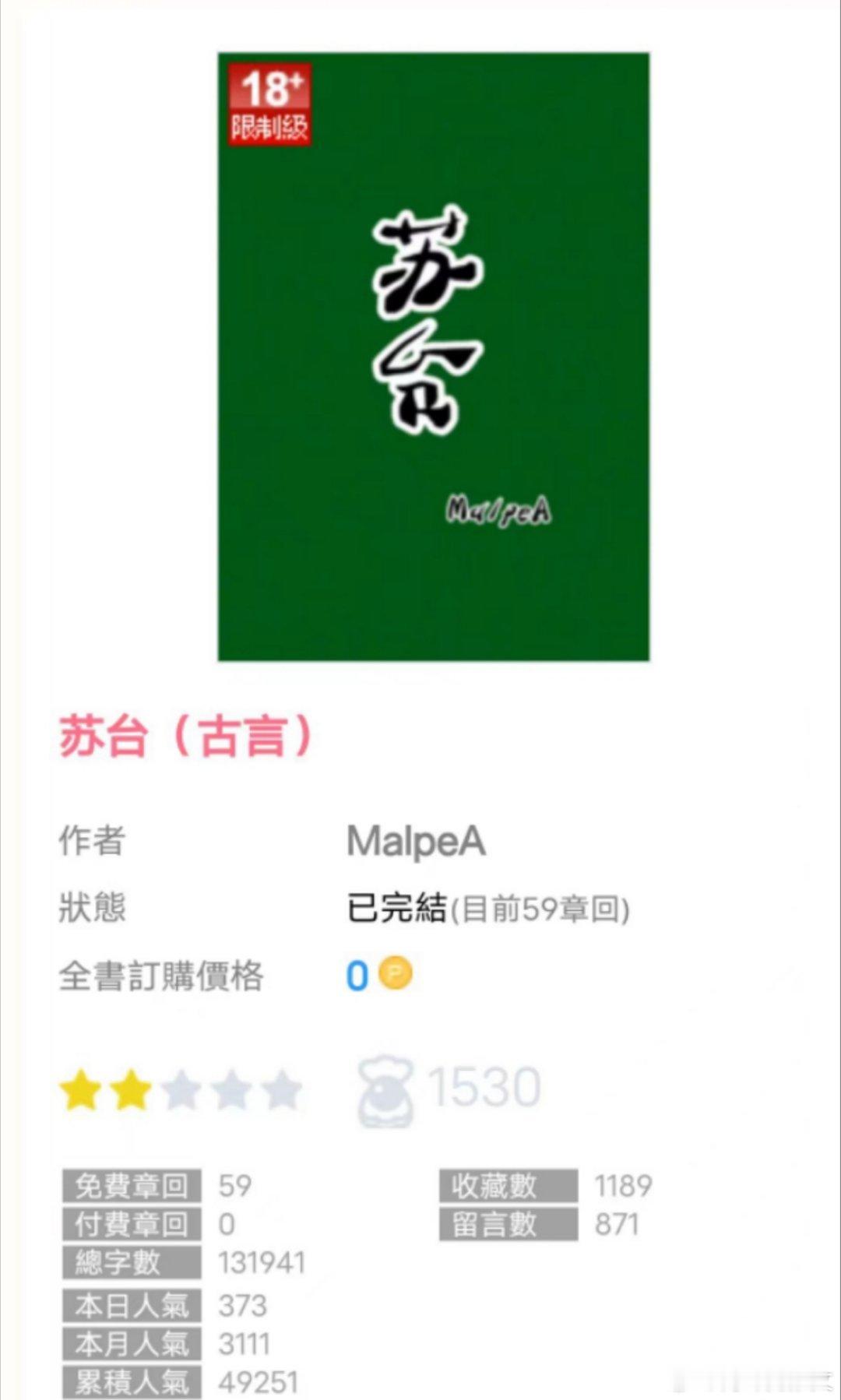 《苏台》作者：MalpeA｜已完结🍉仙侠古风/巫山神女X九幽之主🍉这个作者另