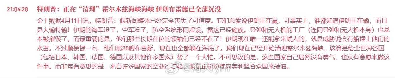 特朗普：正在“清理”霍尔木兹海峡海峡 伊朗布雷艇已全部沉没(金十数据APP) 