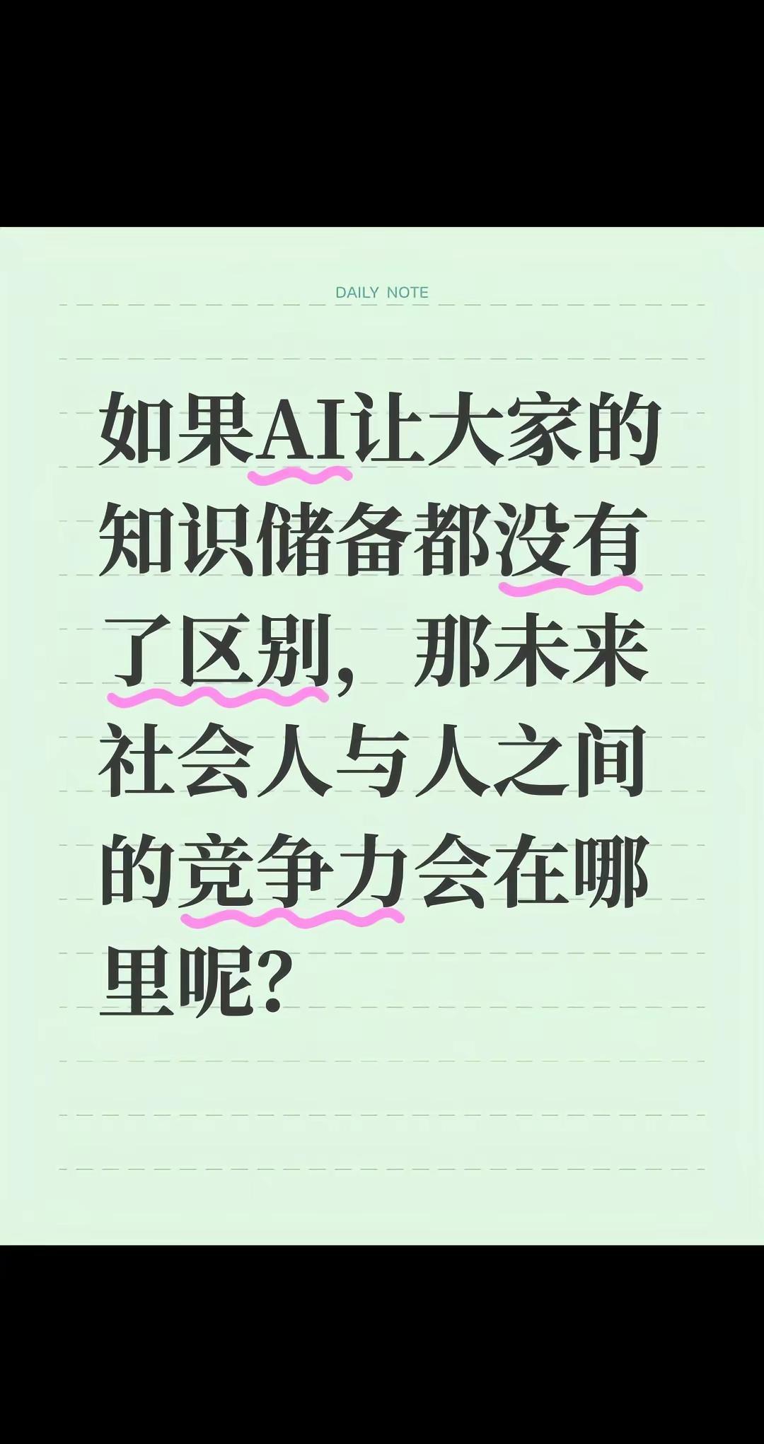 如果AI让大家的知识储备都没有了区别，那未来社会人与人之间的竞争力会在哪里呢？a