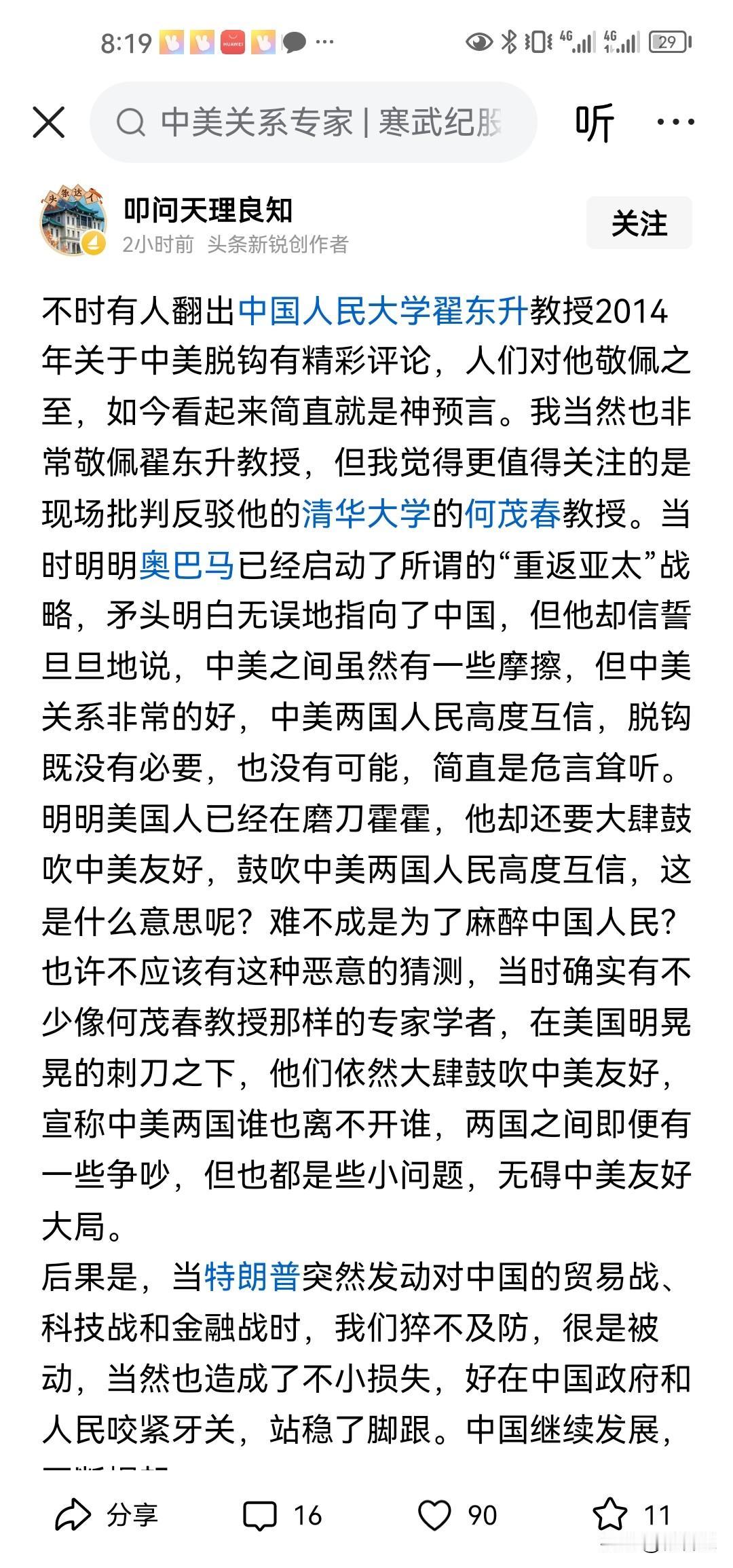 事实已经证明在研究对美关系对国际关系上，清北的学者真的是不如人大的学者和教授精准
